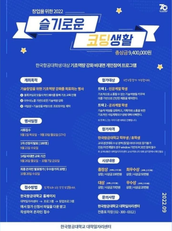 ▲ 한국항공대학교, 2022년 창업을 위한 슬기로운 코딩생활 경진대회 개최