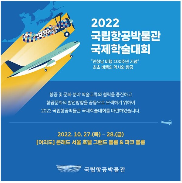 2022 국립항공박물관 국제학술대회