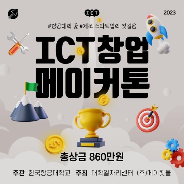 ▲ 한국항공대학교, 2023년 ICT 창업메이커톤 개최