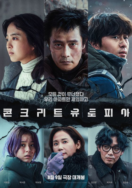 영화 ‘콘크리트 유토피아’ 포스터 (출처:CJ CGV)